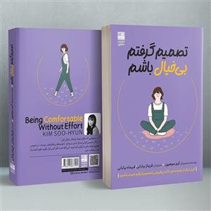 کتاب تصمیم گرفتم بی‌خیال باشم اثر کیم سوهیون انتشارات دانش آفرین
