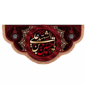 پرچم خدمتگزاران مدل کتیبه محرم طرح یا حسین بن علی الشهید علیه السلام کد 40003188