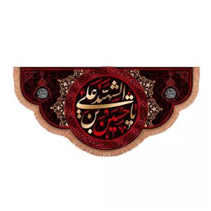 پرچم خدمتگزاران مدل کتیبه محرم طرح یا حسین بن علی الشهید علیه السلام کد 40003187