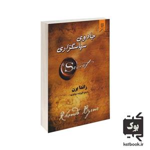 کتاب جادوی سپاسگزاری اثر راندا برن نشر نیک فرجام