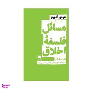 کتاب مسائل فلسفه اخلاق اثر تئودور آدورنو انتشارات هرمس
