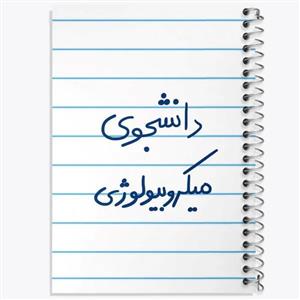 دفتر لیست خرید 50 برگ خندالو طرح دانشجوی میکروبیولوژی کد 5834