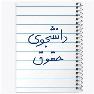 دفتر لیست خرید 50 برگ خندالو طرح دانشجوی حقوق کد 5844