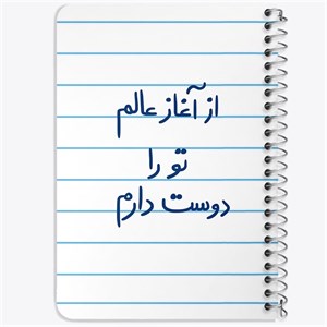 دفتر لیست خرید 50 برگ خندالو طرح از آغاز عالم تو را دوست دارم کد 5845