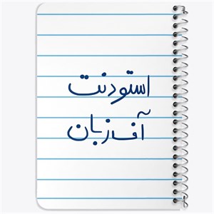 دفتر لیست خرید 50 برگ خندالو طرح استودنت آف زبان کد 5884