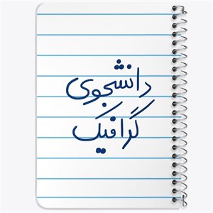 دفتر لیست خرید 50 برگ خندالو طرح دانشجوی گرافیک کد 5840