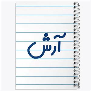 دفتر لیست خرید 50 برگ خندالو طرح آرش
