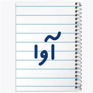 دفتر لیست خرید 50 برگ خندالو طرح آوا کد 6819
