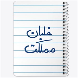دفتر لیست خرید 50 برگ خندالو طرح خلبان مملکت کد 5645