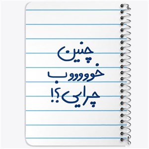 دفتر لیست خرید 50 برگ خندالو طرح چنین خوب چرایی ؟! کد 5738