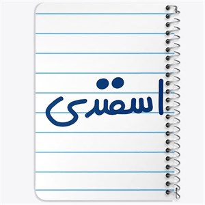 دفتر لیست خرید 50 برگ خندالو طرح اسفند ماهی کد 5578