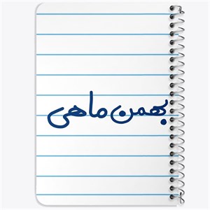 دفتر لیست خرید 50 برگ خندالو طرح بهمن ماهی کد 5579