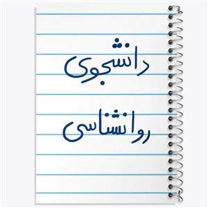 دفتر لیست خرید 50 برگ خندالو طرح دانشجوی روانشناسی کد 5843