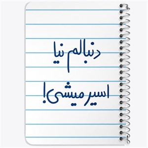 دفتر لیست خرید 50 برگ خندالو طرح دنبالم نیا اسیر میشی کد 5828