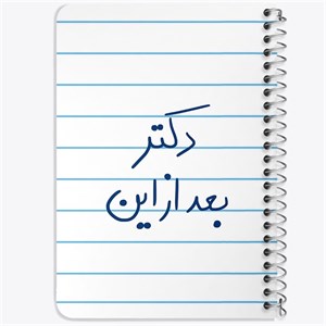 دفتر لیست خرید 50 برگ خندالو طرح دکتر بعد از این کد 5831