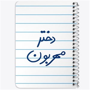 دفتر لیست خرید 50 برگ خندالو طرح دختر مهربون کد 5833