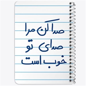 دفتر لیست خرید 50 برگ خندالو طرح صدا کن مرا صدای تو خوب است کد 5656