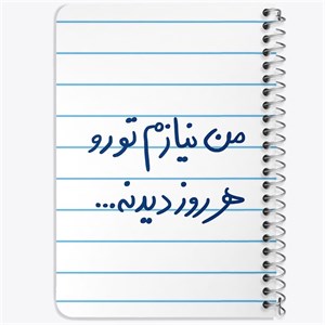 دفتر لیست خرید 50 برگ خندالو طرح من نیازم تو رو هر روز دیدنه کد 5793
