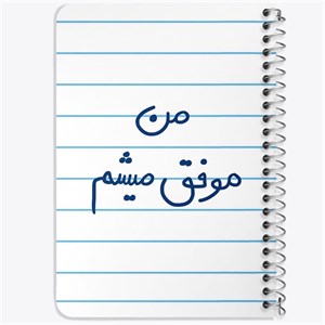 دفتر لیست خرید 50 برگ خندالو طرح من موفق میشم کد 5794