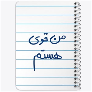دفتر لیست خرید 50 برگ خندالو طرح من قوی هستم کد 5795