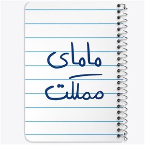دفتر لیست خرید 50 برگ خندالو طرح مامای مملکت کد 5802