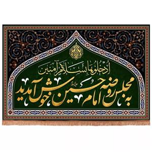 پرچم خدمتگزاران مدل کتیبه محرم طرح به مجلس روضه امام حسین خوش آمدید کد 40002504