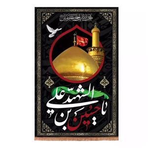 پرچم خدمتگزاران مدل کتیبه محرم طرح یا حسین بن علی الشهید کد 40002547