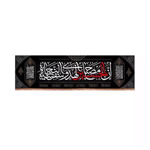 پرچم خدمتگزاران مدل کتیبه محرم طرح ان الحسین مصباح الهدی و سفینه النجاه کد 40002555