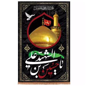 پرچم خدمتگزاران مدل کتیبه محرم طرح یا حسین بن علی الشهید کد 40001218