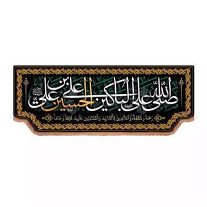 پرچم خدمتگزاران مدل کتیبه محرم طرح صلی الله علی الباکین علی الحسین کد 40002512