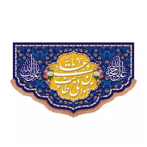 پرچم خدمتگزاران مدل کتیبه غدیر طرح یا علی بن ابی طالب علیه السلام کد 30003749