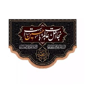 پرچم خدمتگزاران مدل کتیبه محرم طرح نجات اهل عالم با حسین است کد 40002249