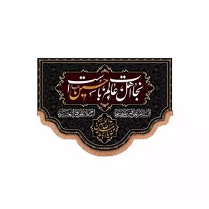 پرچم خدمتگزاران مدل کتیبه محرم طرح نجات اهل عالم با حسین است کد 40002362