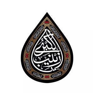 پرچم خدمتگزاران مدل کتیبه اشک طرح یا زینب الکبری سلام الله علیها کد 40003266