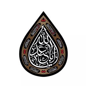 پرچم خدمتگزاران مدل کتیبه اشک طرح محرم یا اباعبدالله الحسین علیه السلام کد 40003265