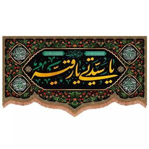 پرچم خدمتگزاران مدل کتیبه محرم طرح السلام علیک یا سیدتی یا رقیه 40002741