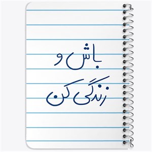 دفتر لیست خرید 50 برگ خندالو طرح باش و زندگی کن کد 5758