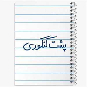 دفتر لیست خرید 50 برگ خندالو طرح پشت کنکوری کد 5745