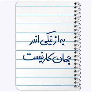 دفتر لیست خرید 50 برگ خندالو طرح به از نیکی اندر جهان کار نیست کد 5750