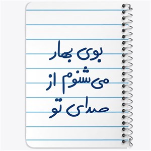 دفتر لیست خرید 50 برگ خندالو طرح بوی بهار می شنوم از صدای تو کد 5753