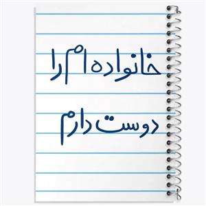 دفتر لیست خرید 50 برگ خندالو طرح خانواده ام را دوست دارم کد 5855