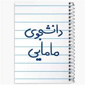 دفتر لیست خرید 50 برگ خندالو طرح دانشجوی مامایی کد 5725