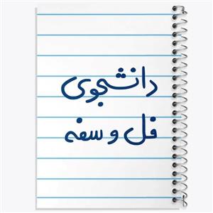 دفتر لیست خرید 50 برگ خندالو طرح دانشجوی فل و سفه کد 5727