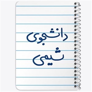 دفتر لیست خرید 50 برگ خندالو طرح دانشجوی شیمی کد 5728