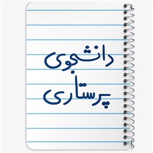 دفتر لیست خرید 50 برگ خندالو طرح دانشجوی پرستاری کد 5729