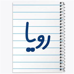 دفتر لیست خرید 50 برگ خندالو طرح رویا کد 8313