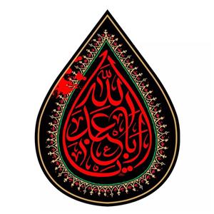 پرچم خدمتگزاران مدل کتیبه اشک طرح محرم یا اباعبدالله علیه السلام کد 4000387