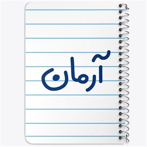دفتر لیست خرید 50 برگ خندالو طرح آرمان کد 8233