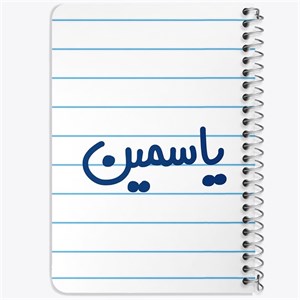 دفتر لیست خرید 50 برگ خندالو طرح یاسمین کد 8376
