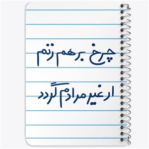 دفتر لیست خرید 50 برگ خندالو طرح چرخ برهم زنم ار غیر مرادم گردد کد 5677